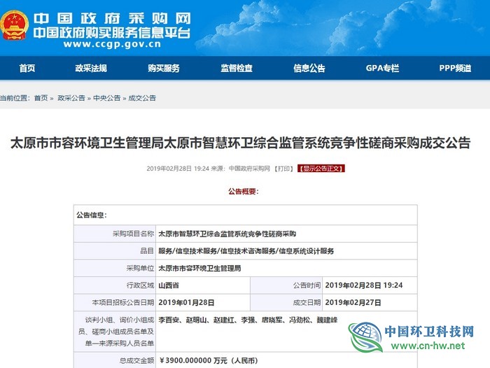 太原市智慧環(huán)衛(wèi)綜合監(jiān)管系統(tǒng)項目發(fā)布中標(biāo)公告